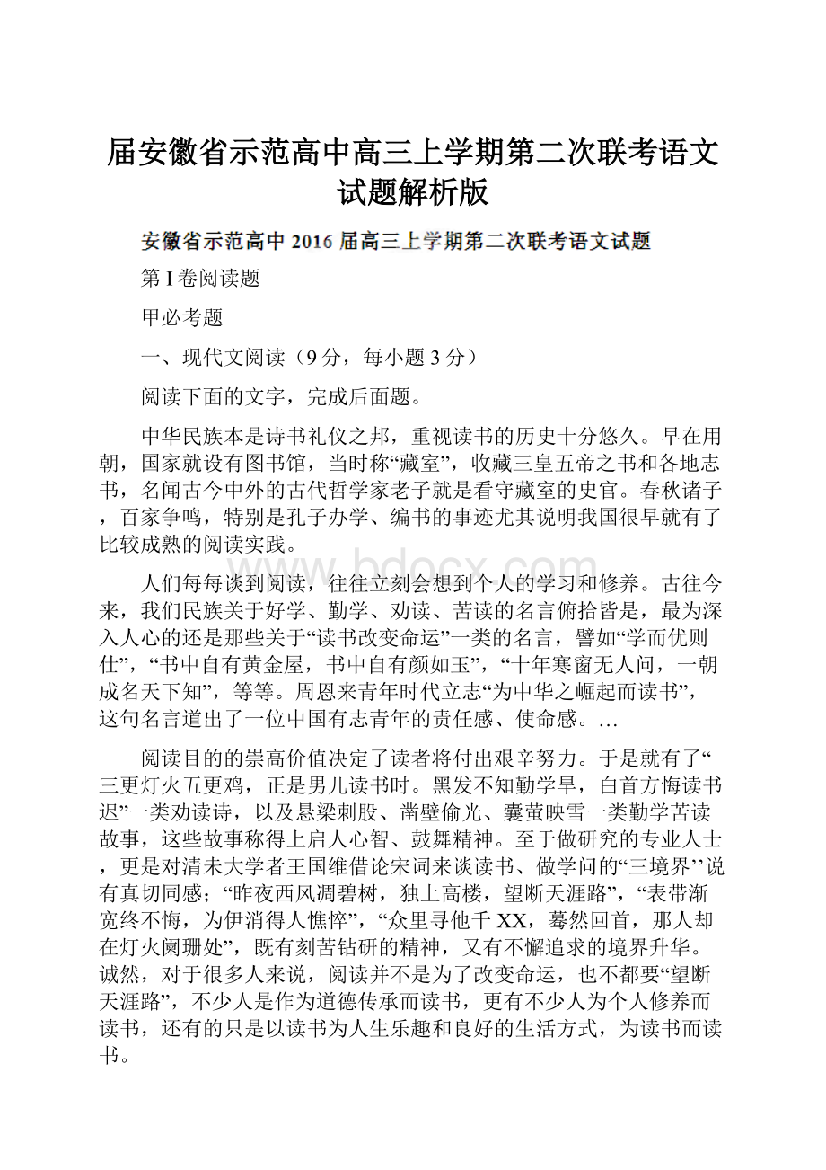 届安徽省示范高中高三上学期第二次联考语文试题解析版.docx