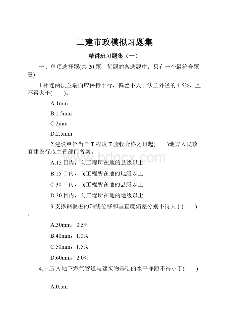 二建市政模拟习题集.docx_第1页