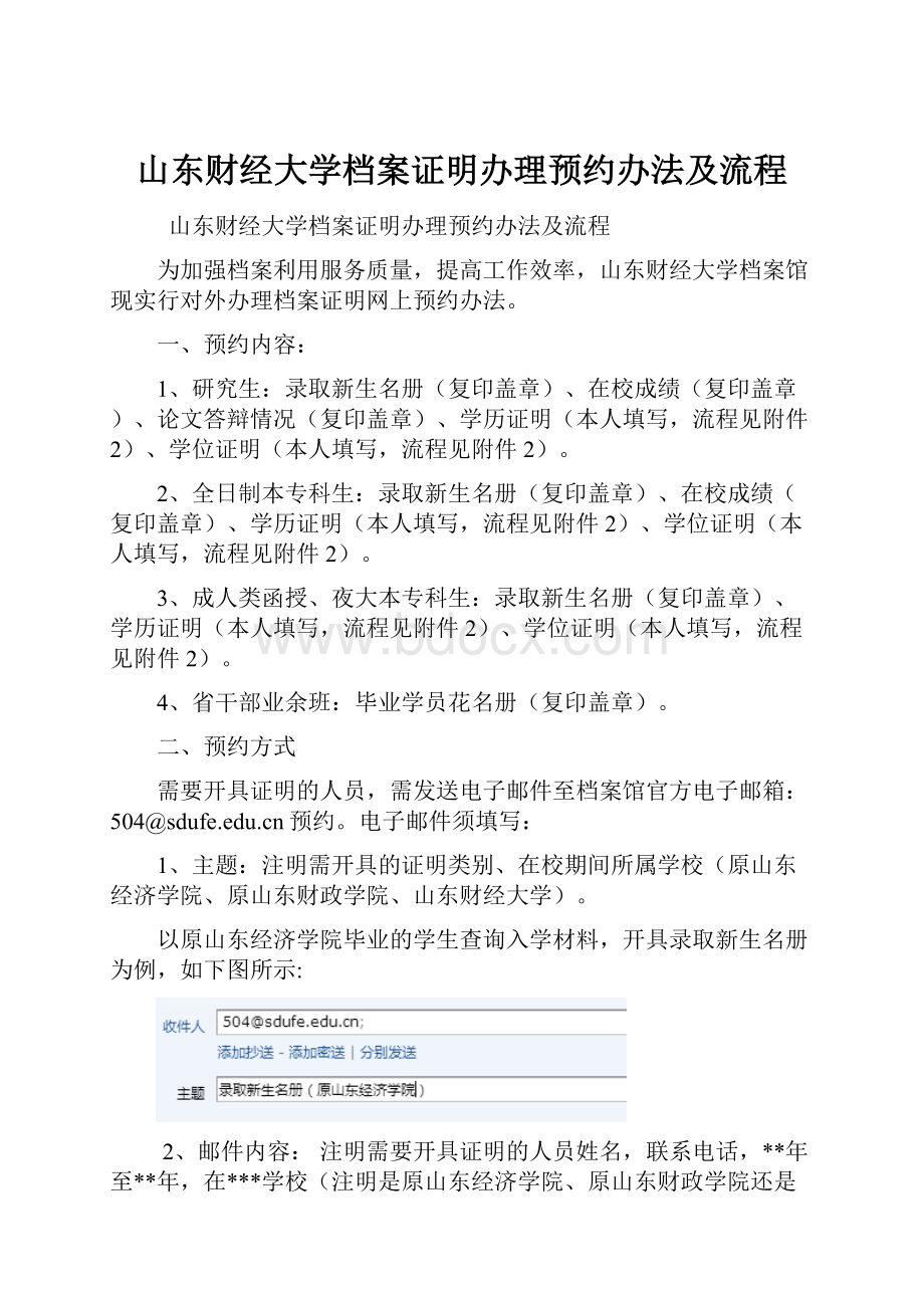 山东财经大学档案证明办理预约办法及流程.docx