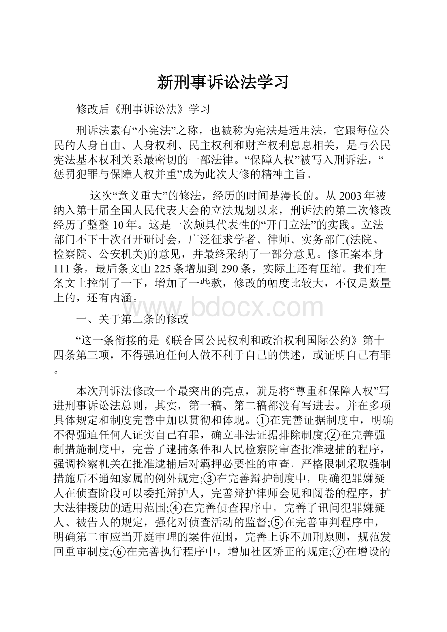 新刑事诉讼法学习.docx