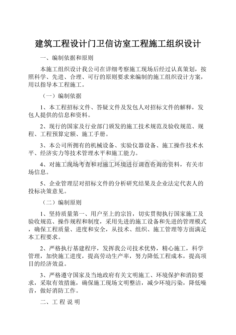 建筑工程设计门卫信访室工程施工组织设计.docx