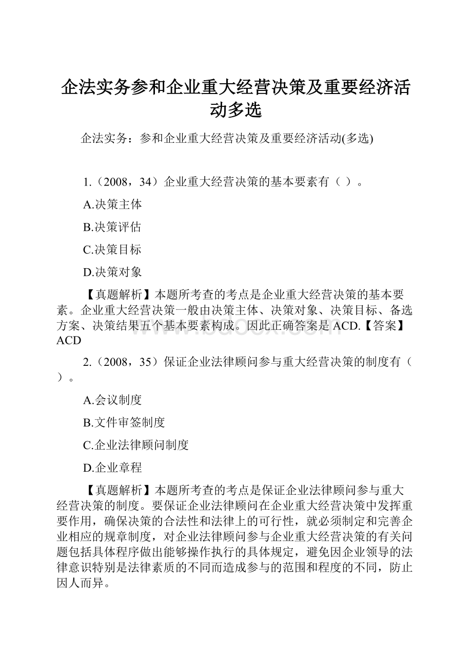 企法实务参和企业重大经营决策及重要经济活动多选.docx