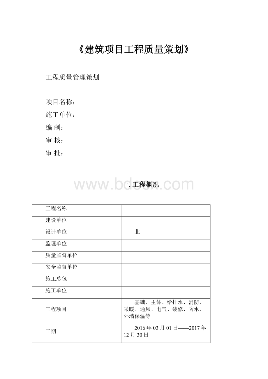 《建筑项目工程质量策划》.docx_第1页