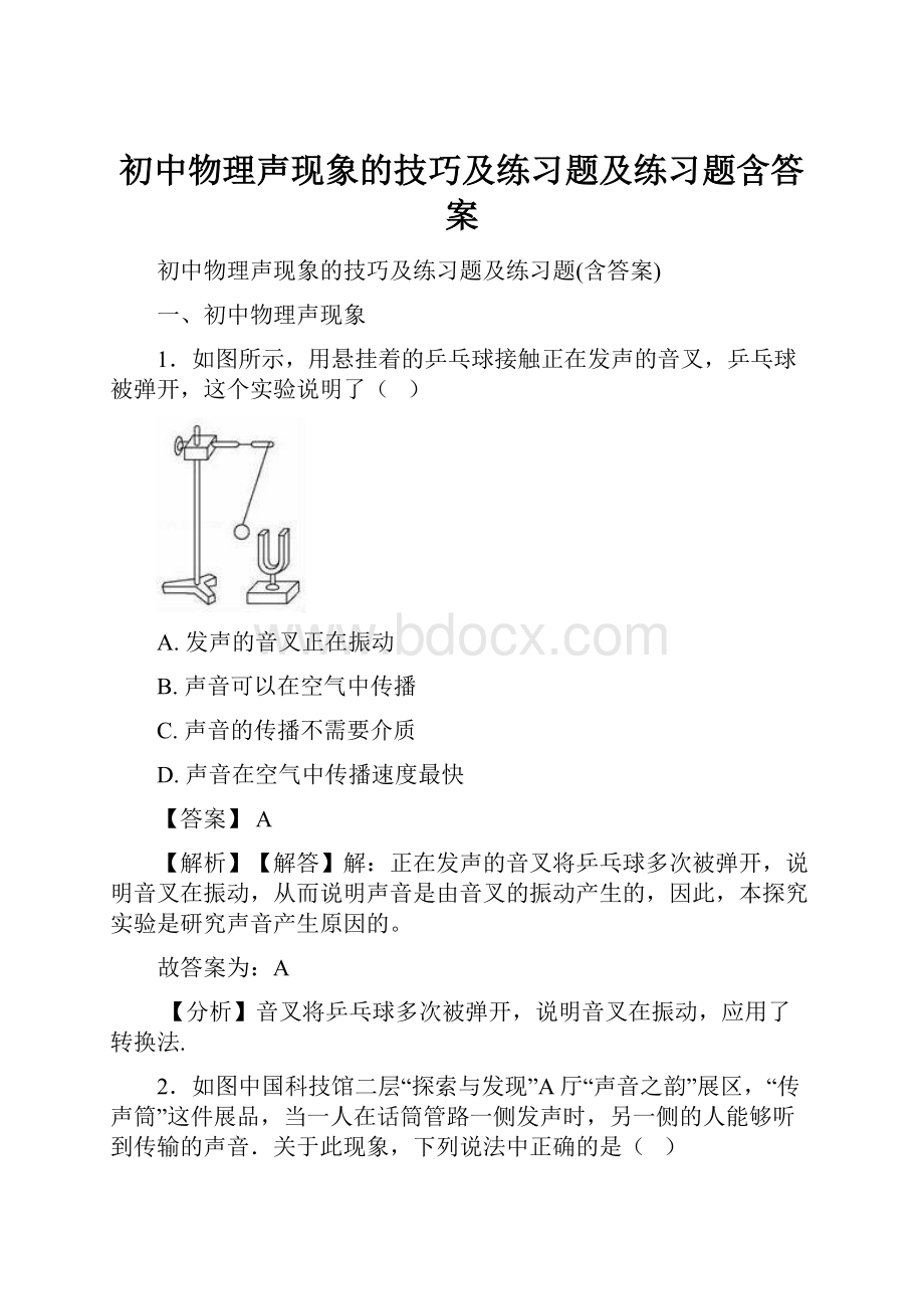 初中物理声现象的技巧及练习题及练习题含答案.docx