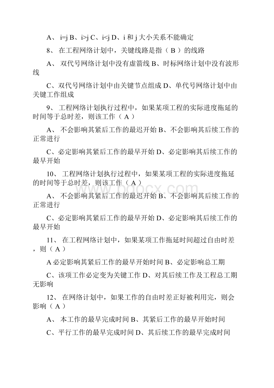 《施工组织与计划》复习试题答案.docx_第2页