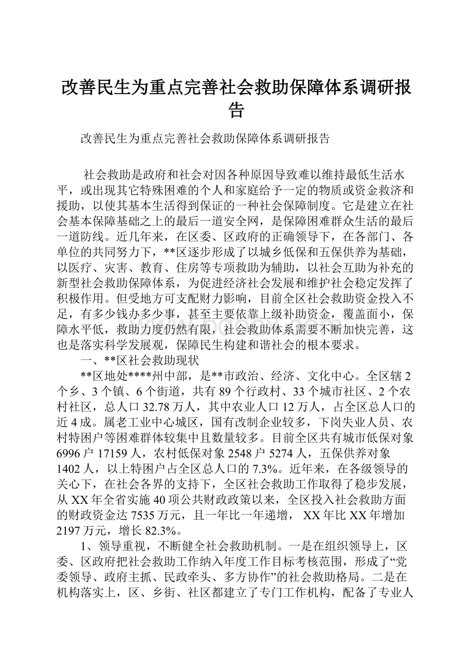 改善民生为重点完善社会救助保障体系调研报告.docx