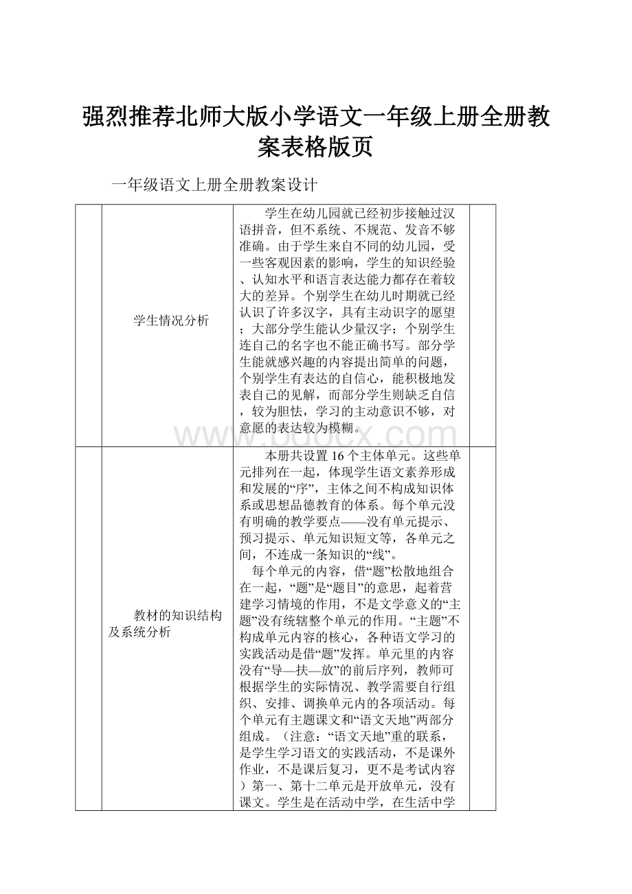 强烈推荐北师大版小学语文一年级上册全册教案表格版页.docx