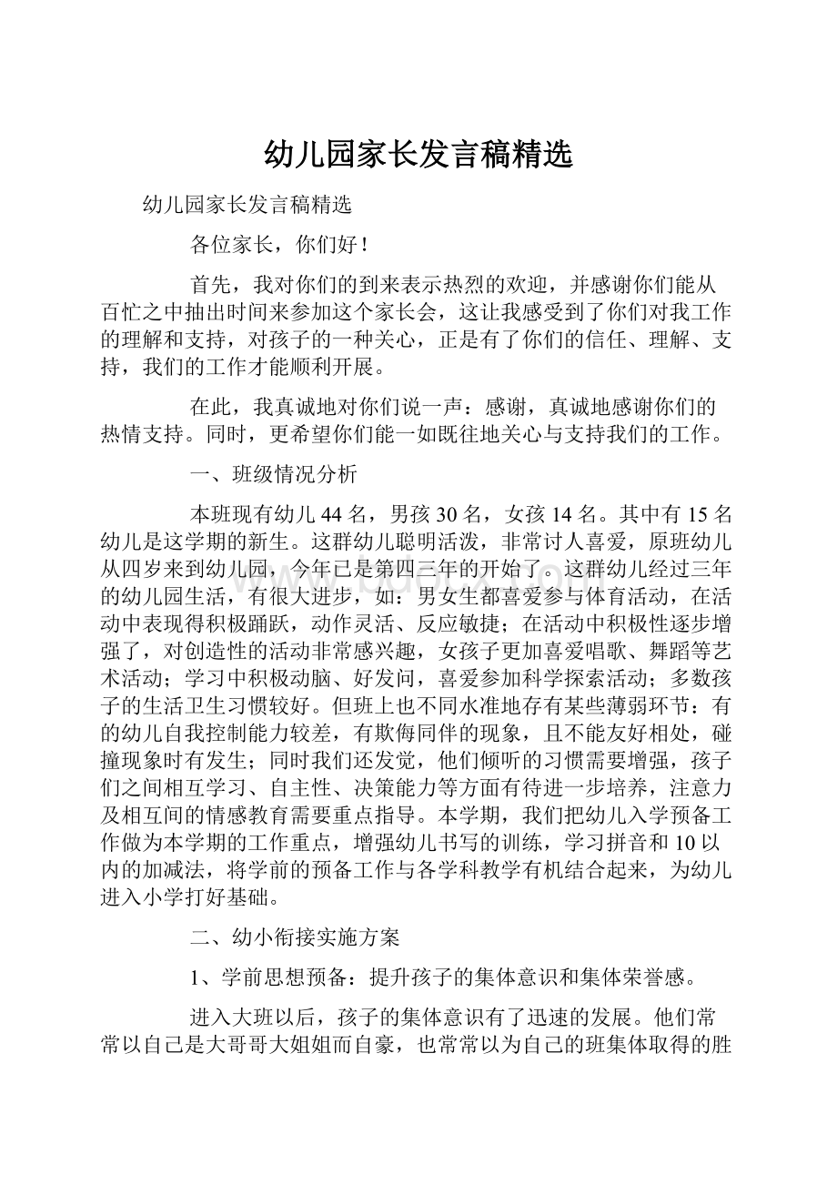 幼儿园家长发言稿精选.docx_第1页