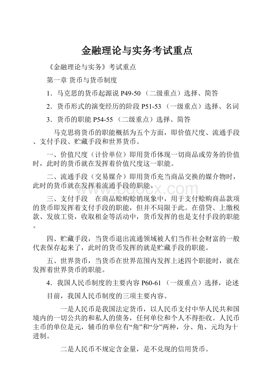 金融理论与实务考试重点.docx