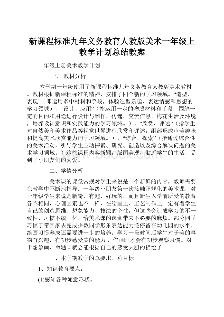 新课程标准九年义务教育人教版美术一年级上教学计划总结教案.docx