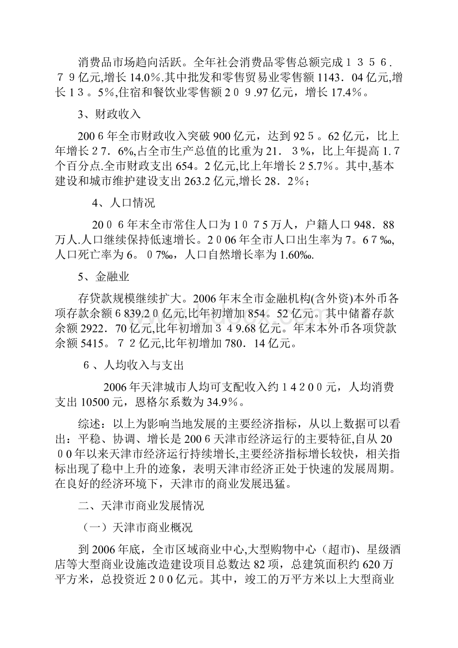 天津商业市场调研分析.docx_第2页