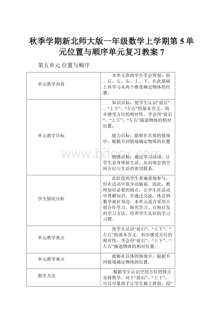 秋季学期新北师大版一年级数学上学期第5单元位置与顺序单元复习教案7.docx