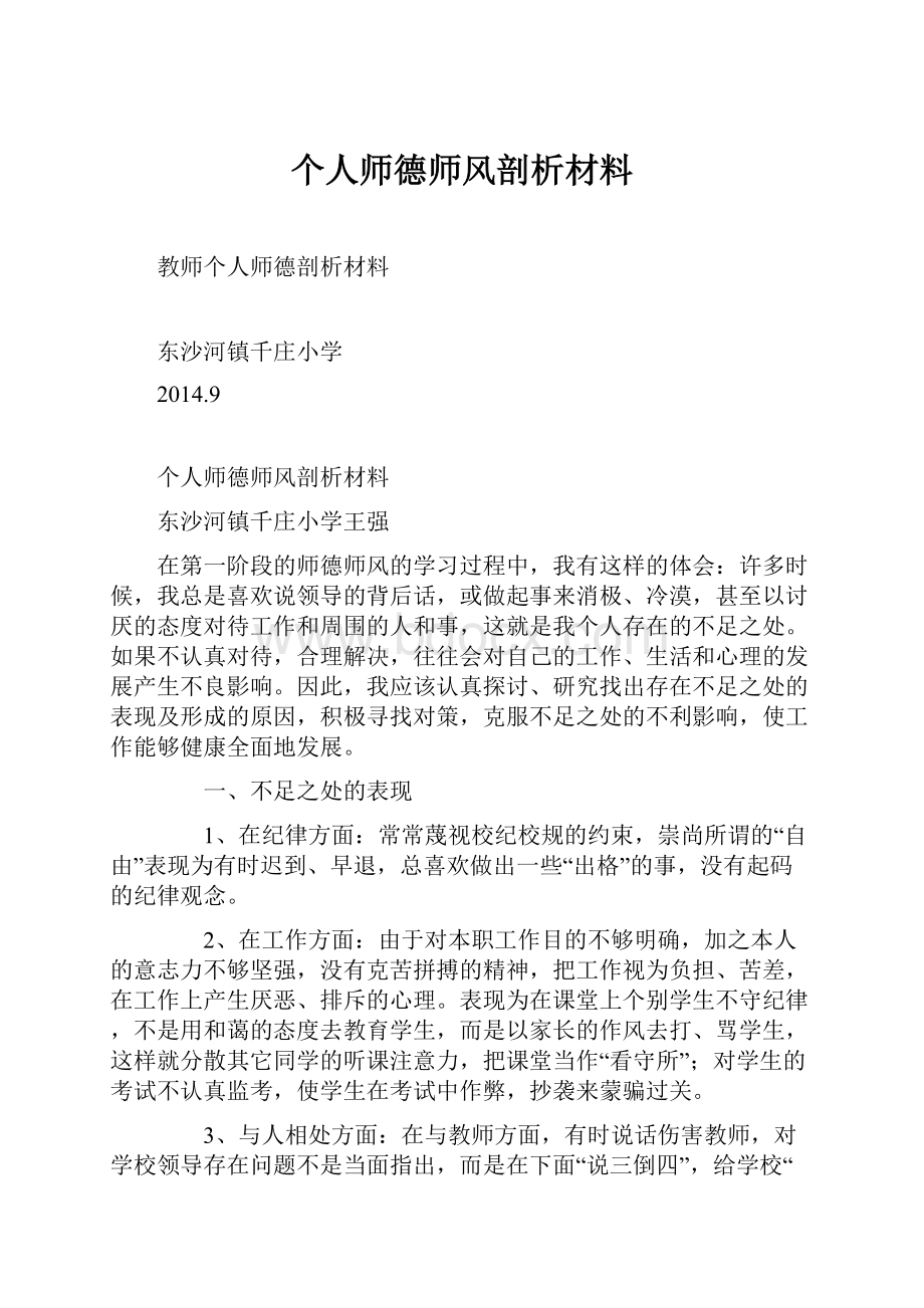 个人师德师风剖析材料.docx