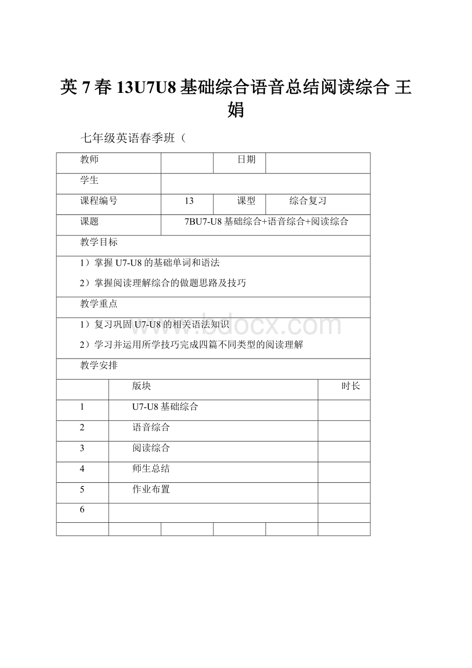 英7春13U7U8基础综合语音总结阅读综合 王娟.docx_第1页