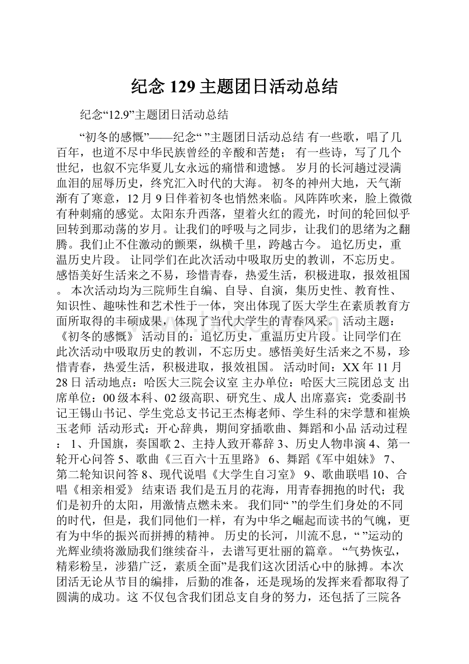 纪念129主题团日活动总结.docx