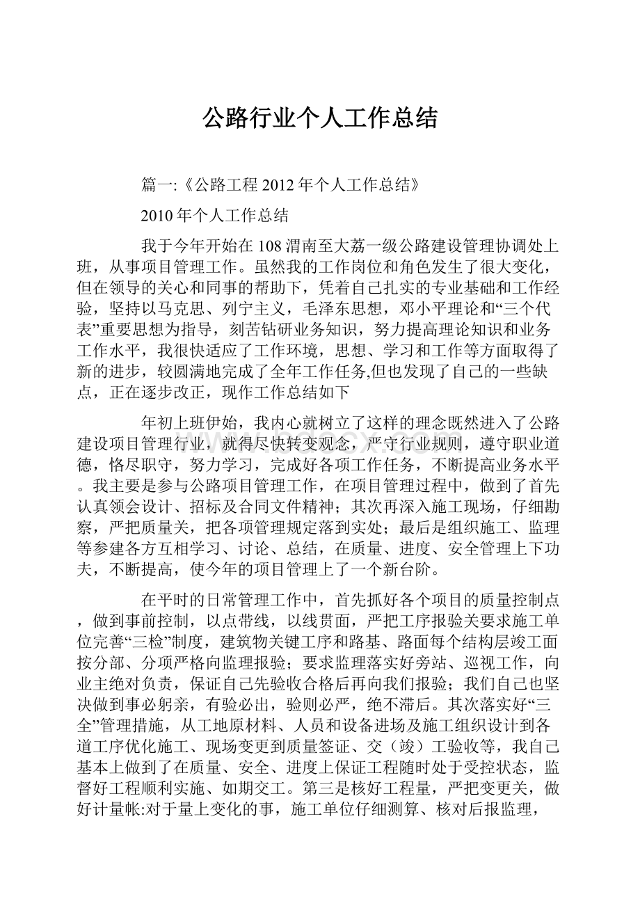 公路行业个人工作总结.docx