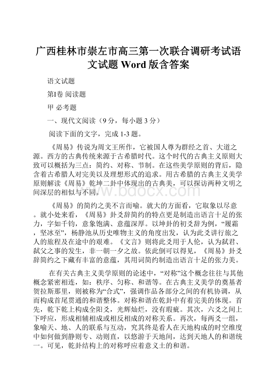 广西桂林市崇左市高三第一次联合调研考试语文试题Word版含答案.docx