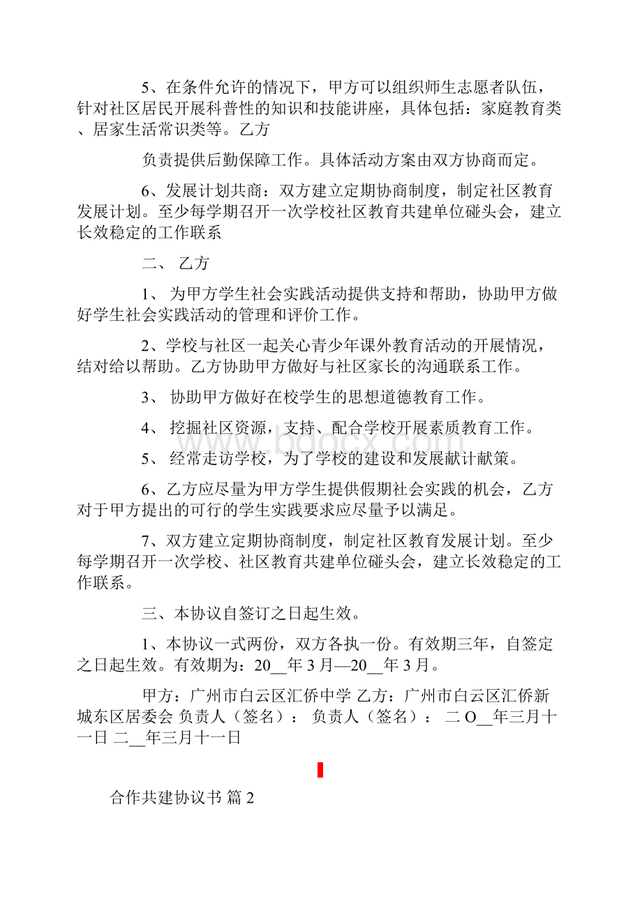 合作共建协议书4篇精选.docx_第2页