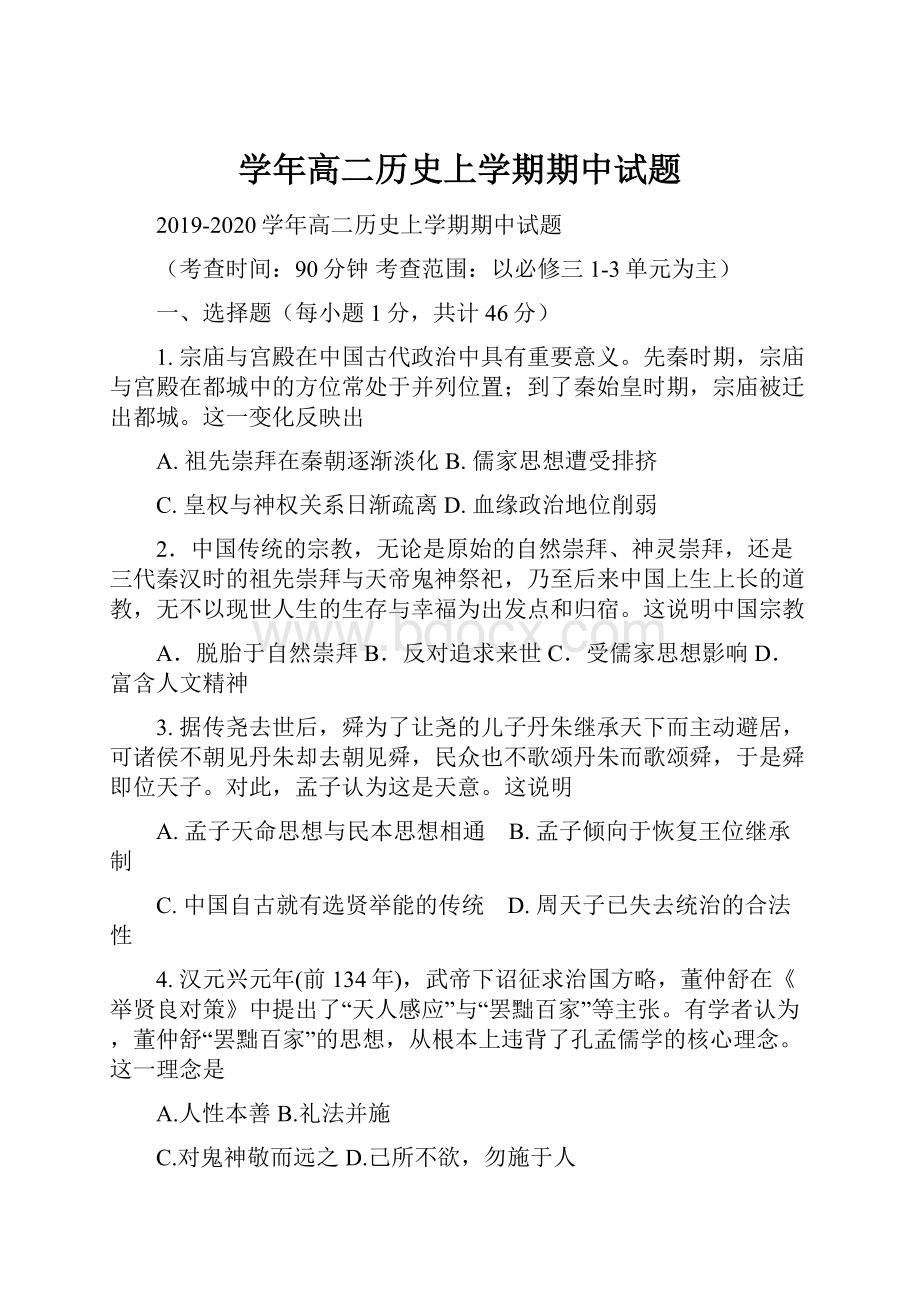 学年高二历史上学期期中试题.docx_第1页