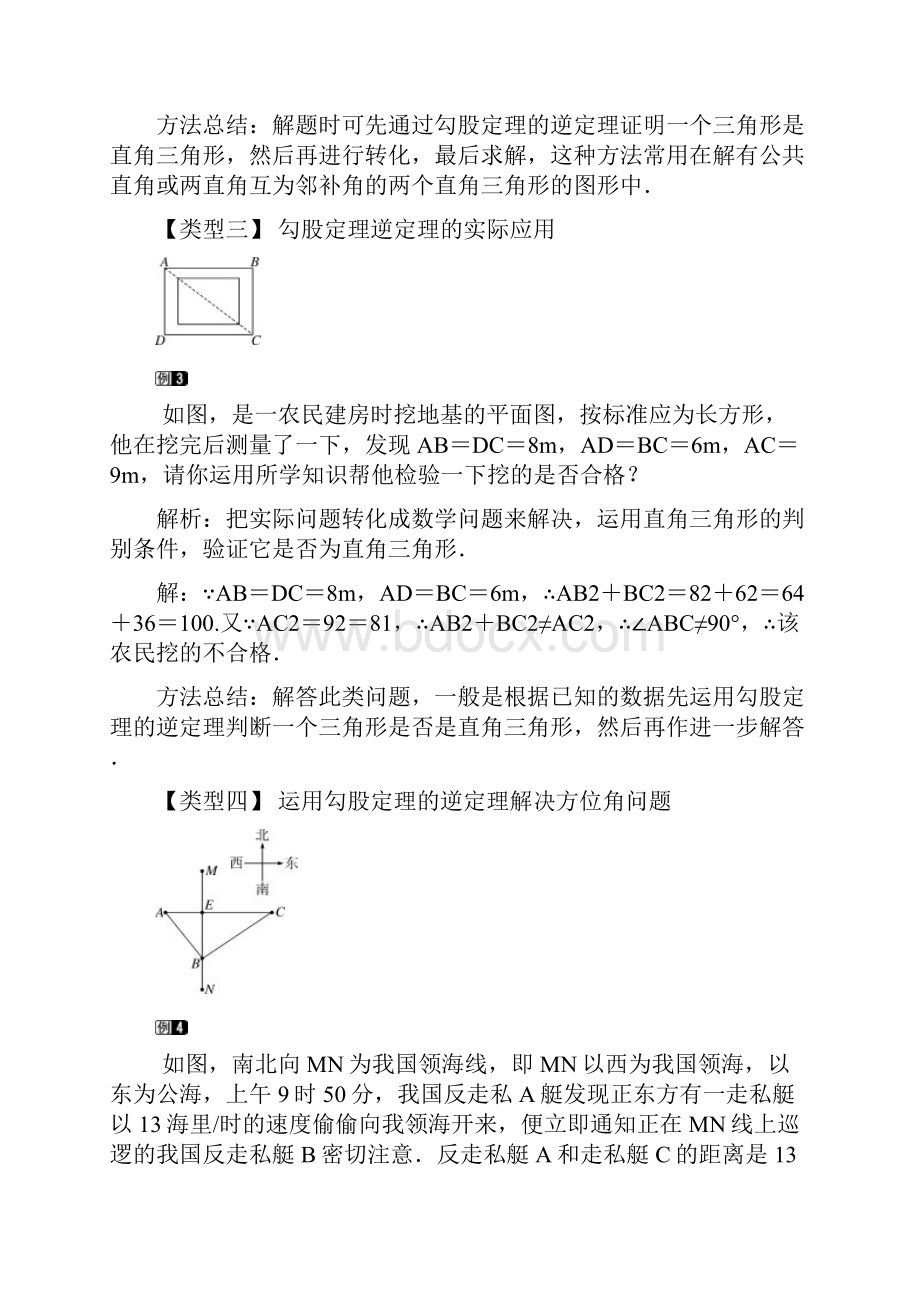 人教版八下数学172 课时2 勾股定理的逆定理的应用教案+学案.docx_第3页