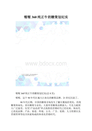 喔喔360纯正牛奶糖策划纪实.docx