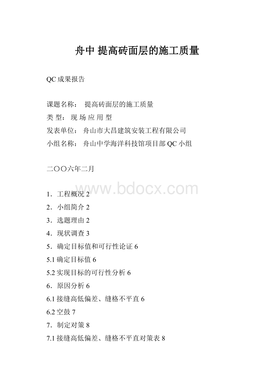 舟中 提高砖面层的施工质量.docx