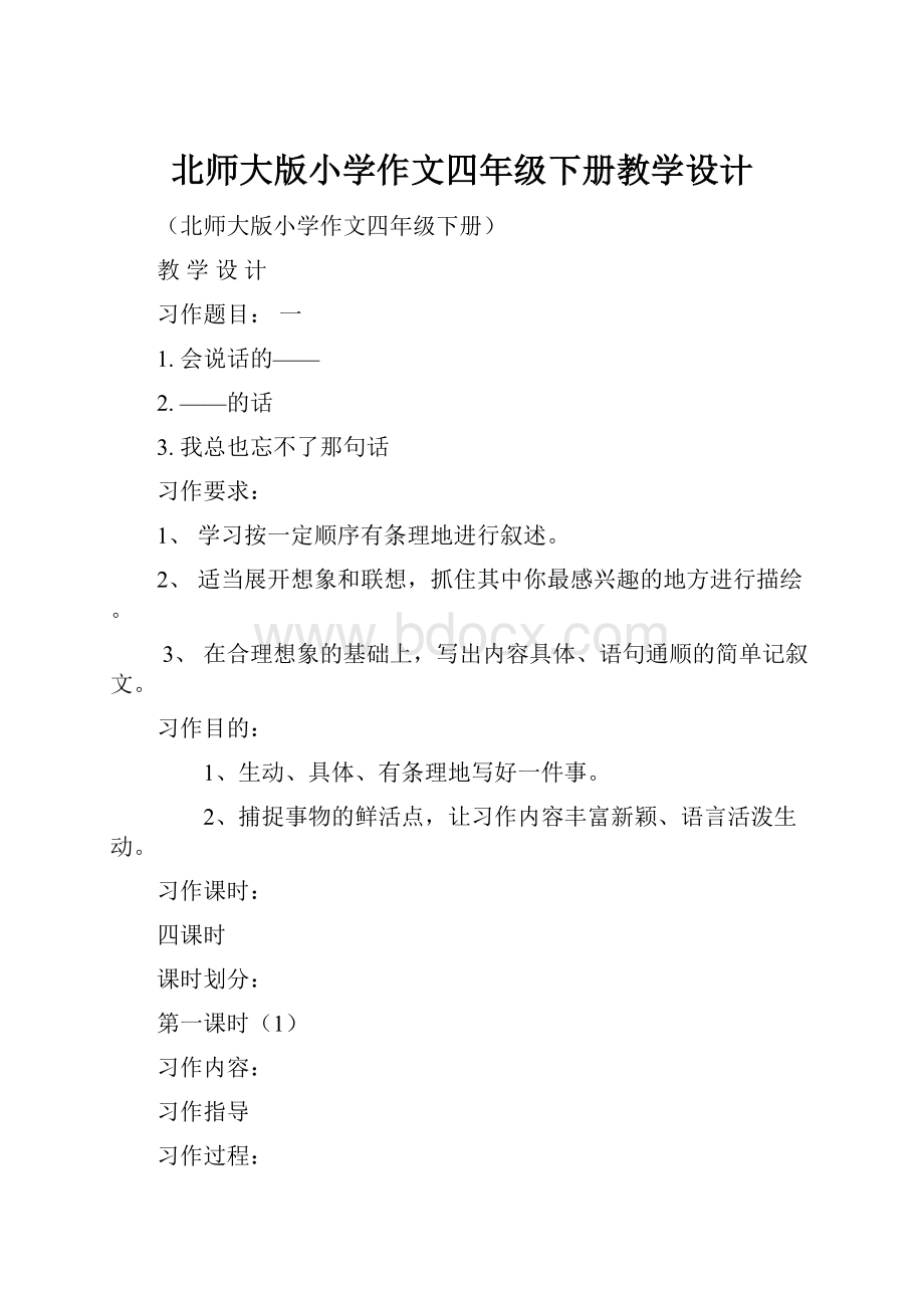 北师大版小学作文四年级下册教学设计.docx