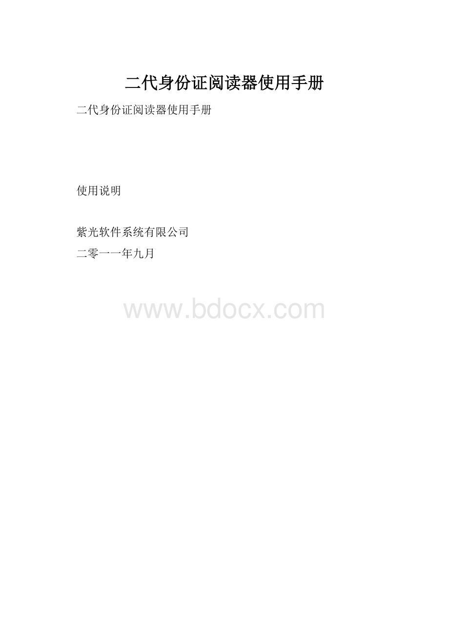 二代身份证阅读器使用手册.docx