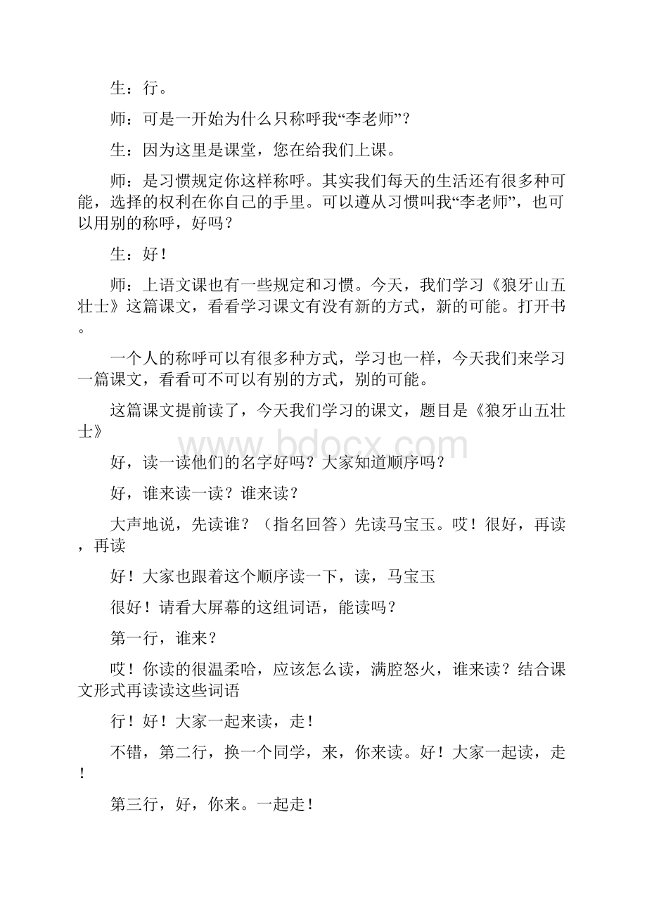 李卫东名师大课堂狼牙山五壮士教学实录.docx_第2页