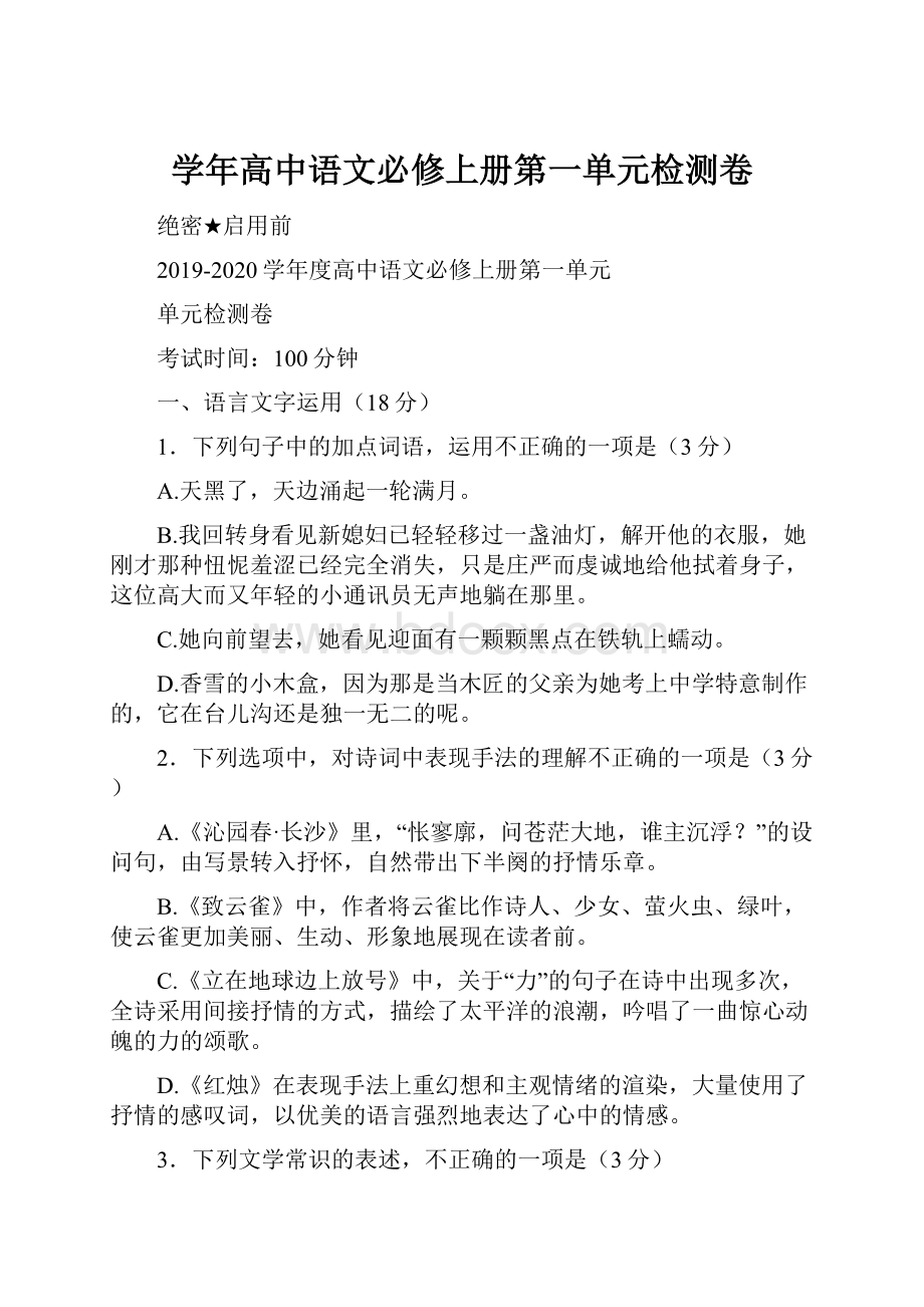 学年高中语文必修上册第一单元检测卷.docx_第1页