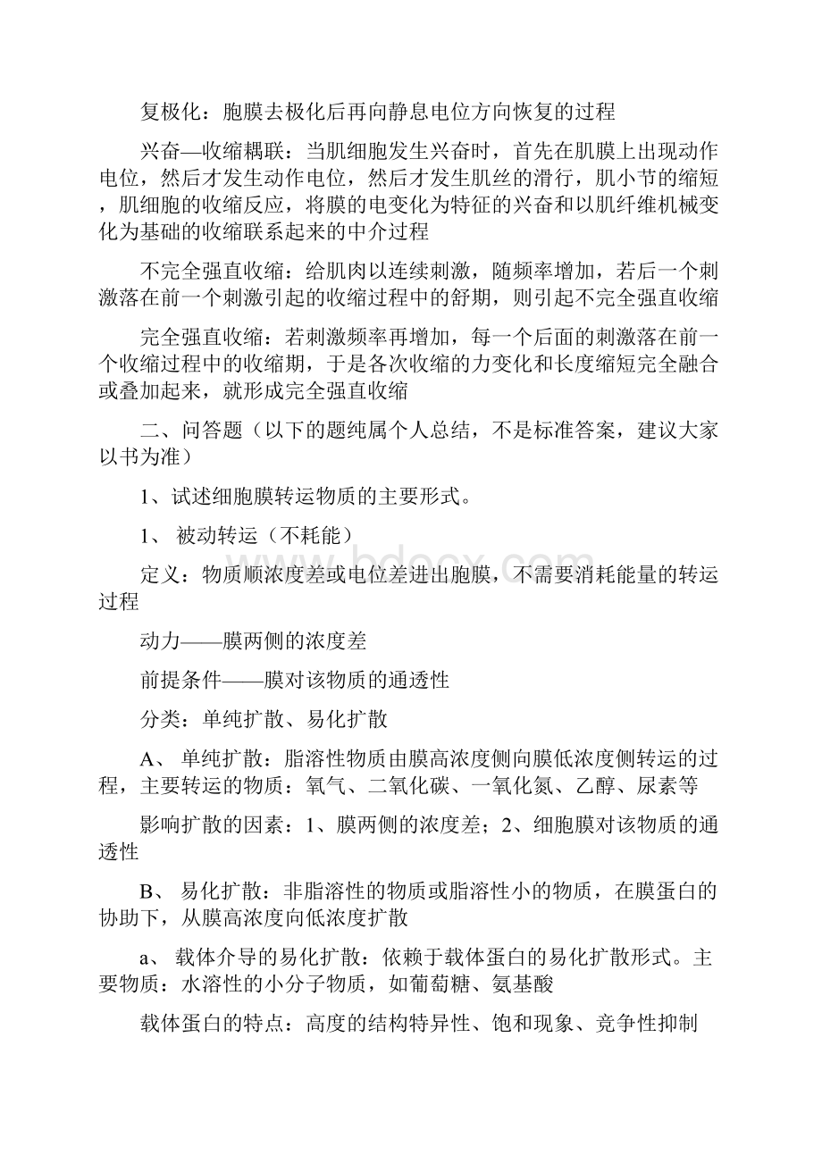 生理学习题及问题详解完整版.docx_第3页