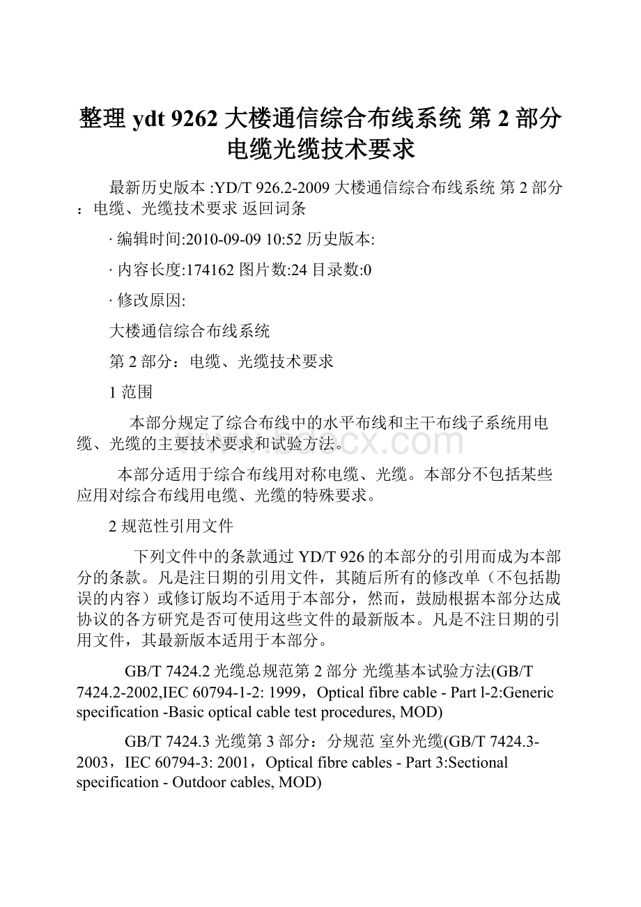 整理ydt 9262 大楼通信综合布线系统 第2部分电缆光缆技术要求.docx