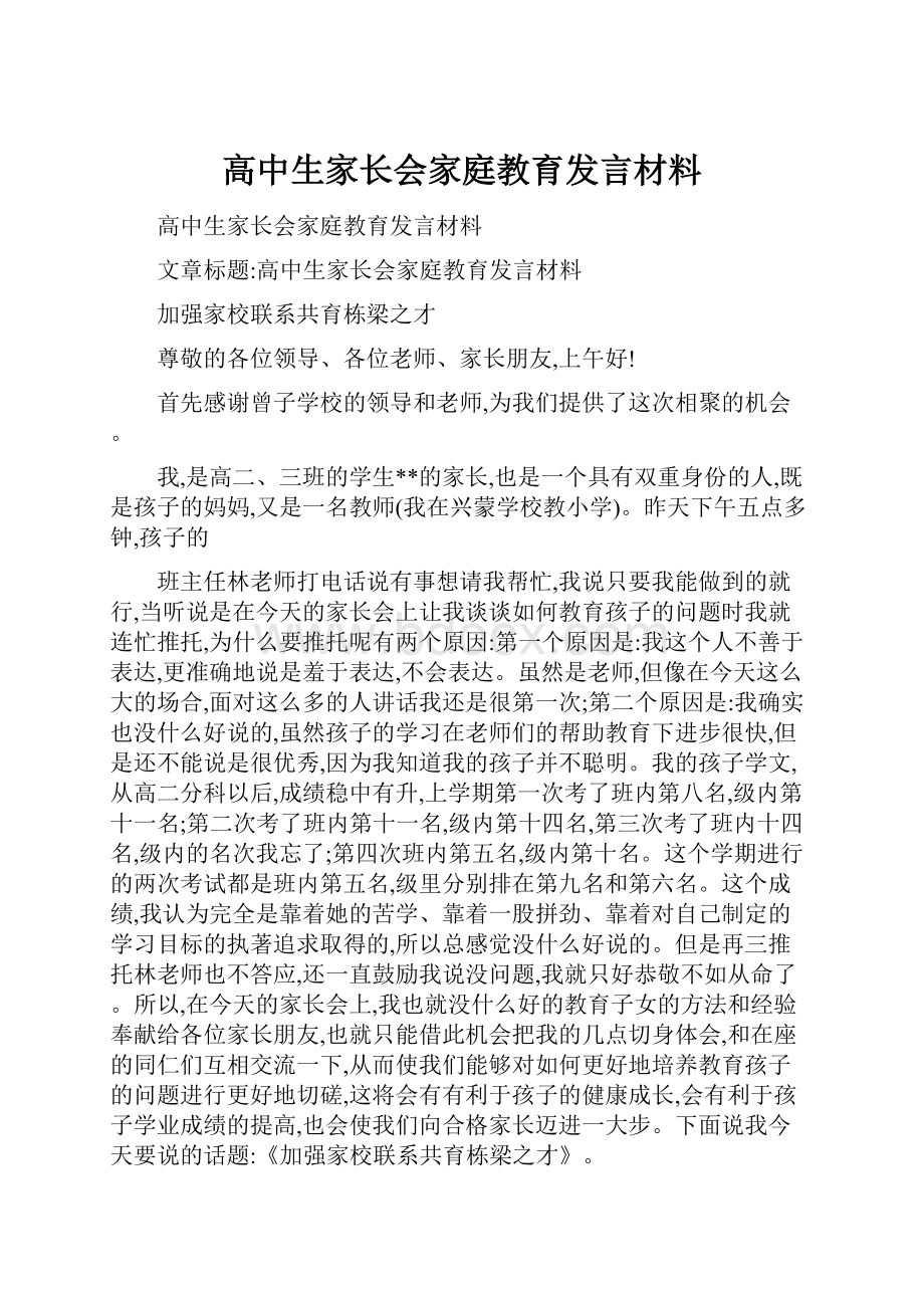 高中生家长会家庭教育发言材料.docx