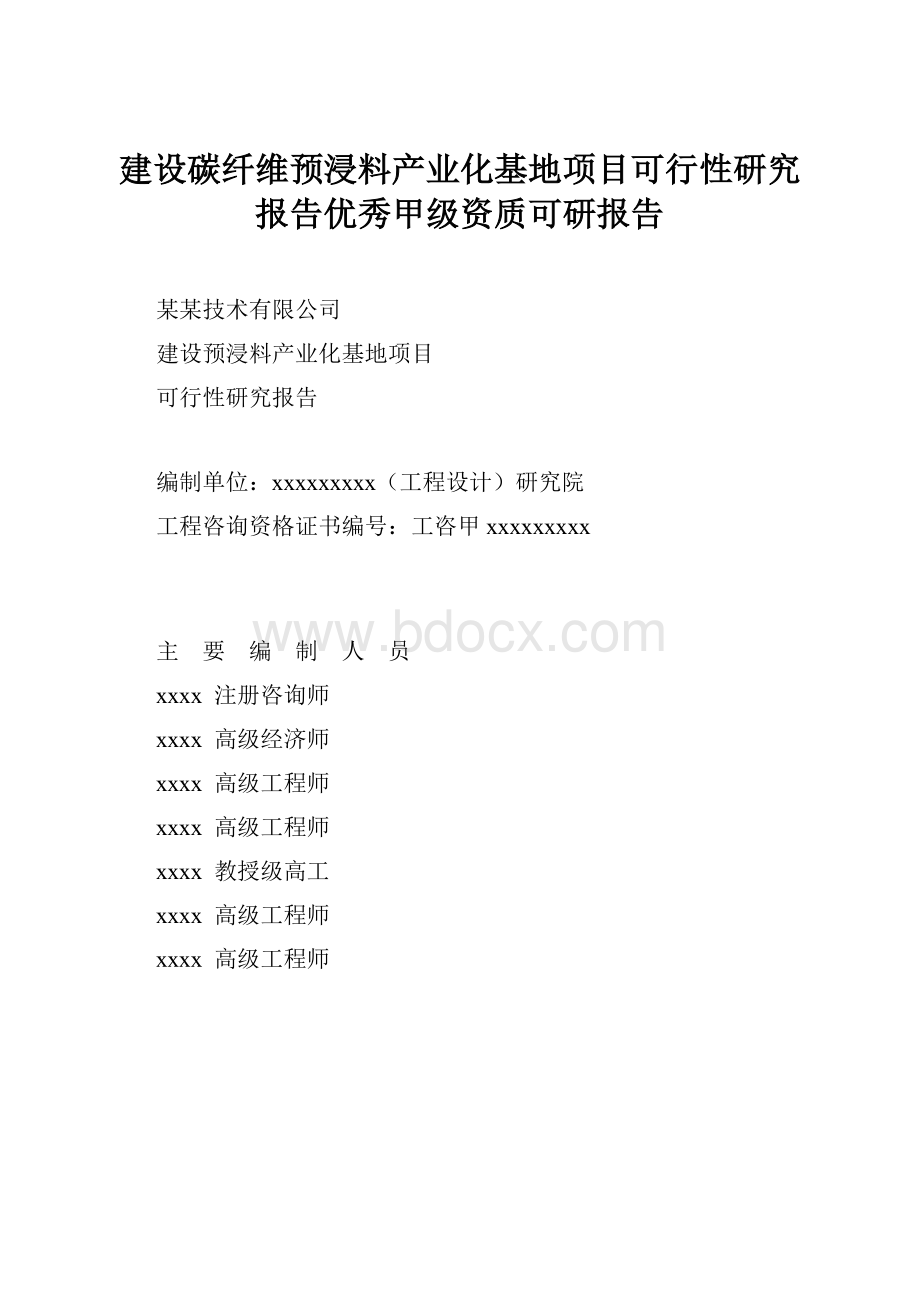 建设碳纤维预浸料产业化基地项目可行性研究报告优秀甲级资质可研报告.docx