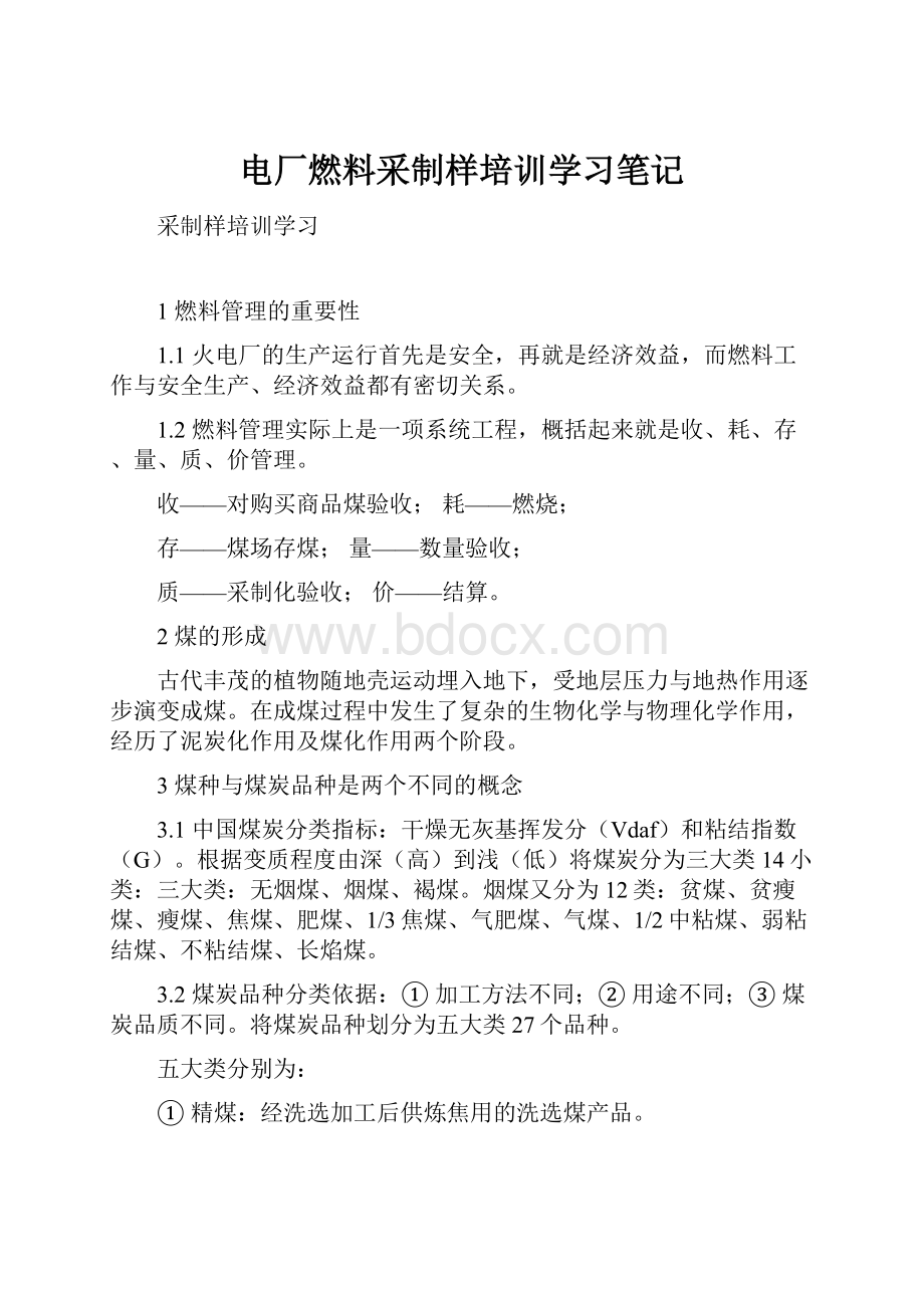 电厂燃料采制样培训学习笔记.docx