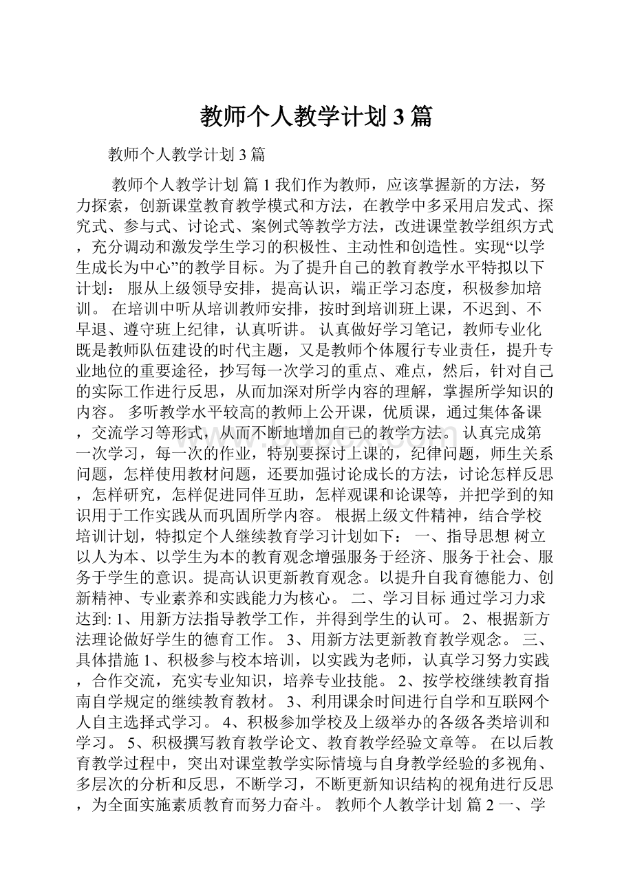 教师个人教学计划3篇.docx