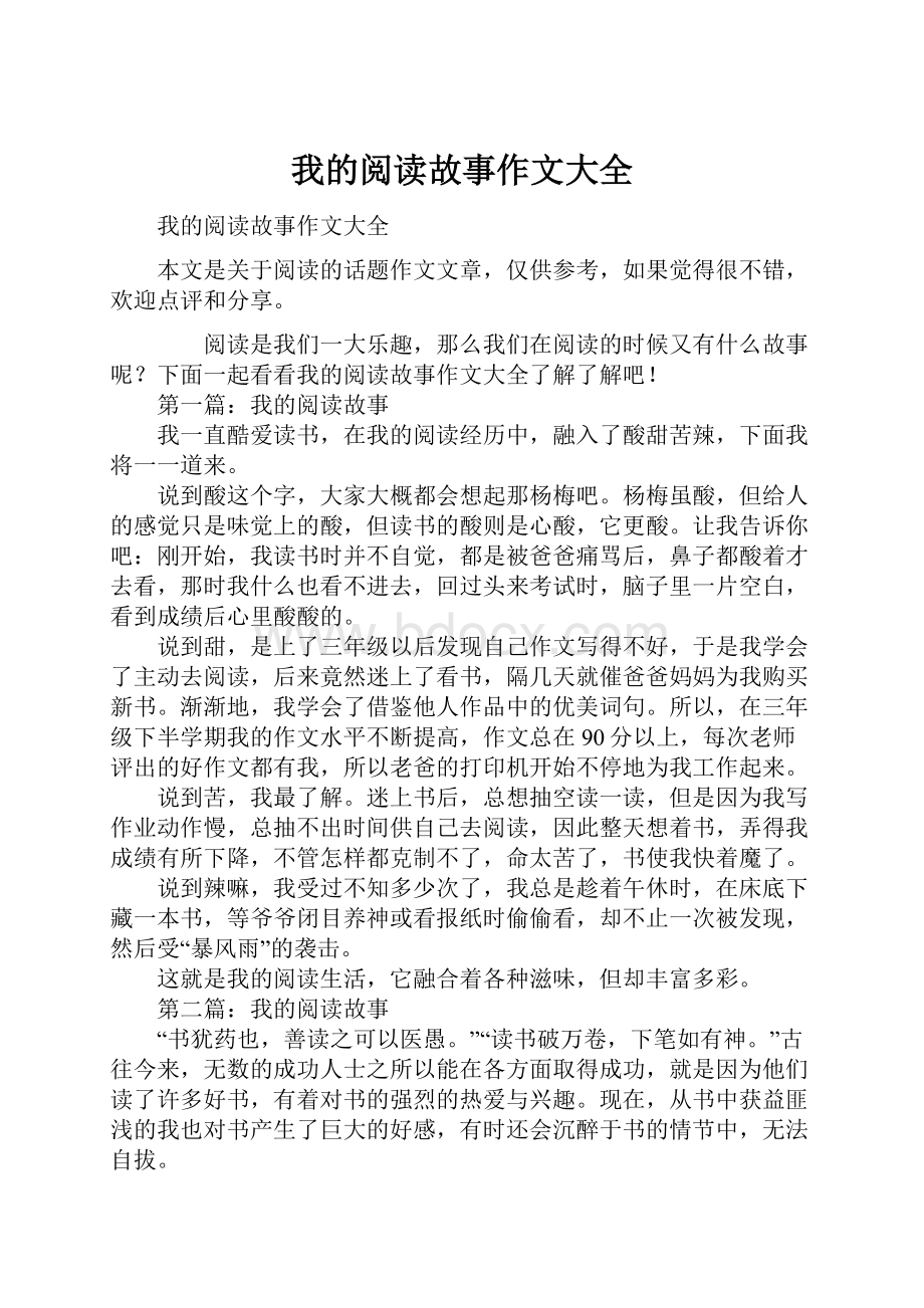 我的阅读故事作文大全.docx