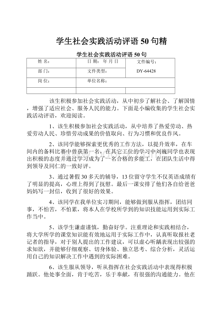 学生社会实践活动评语50句精.docx