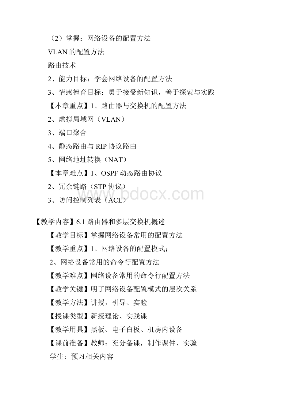 中职类计算机网络技术与应用第6章交换与路由技术教案.docx_第2页