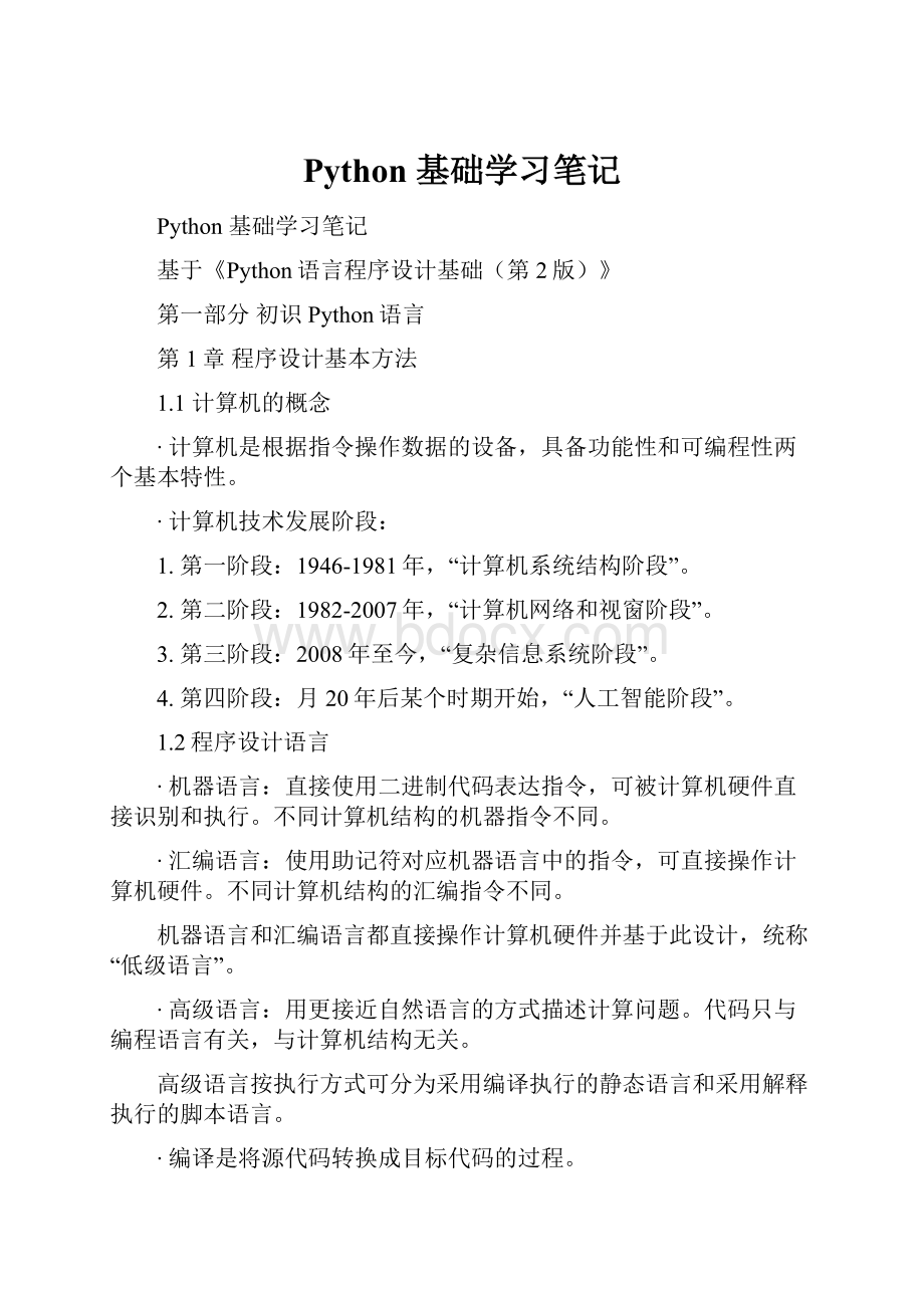 Python 基础学习笔记.docx