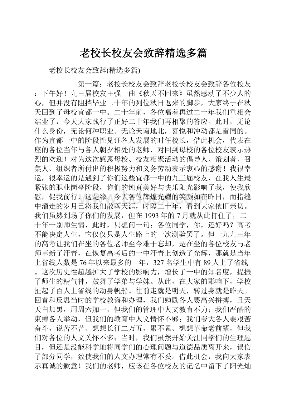 老校长校友会致辞精选多篇.docx