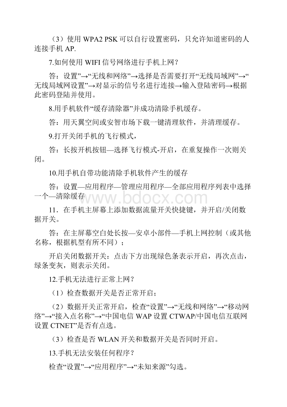 安卓智能手机操作小知识大全.docx_第3页