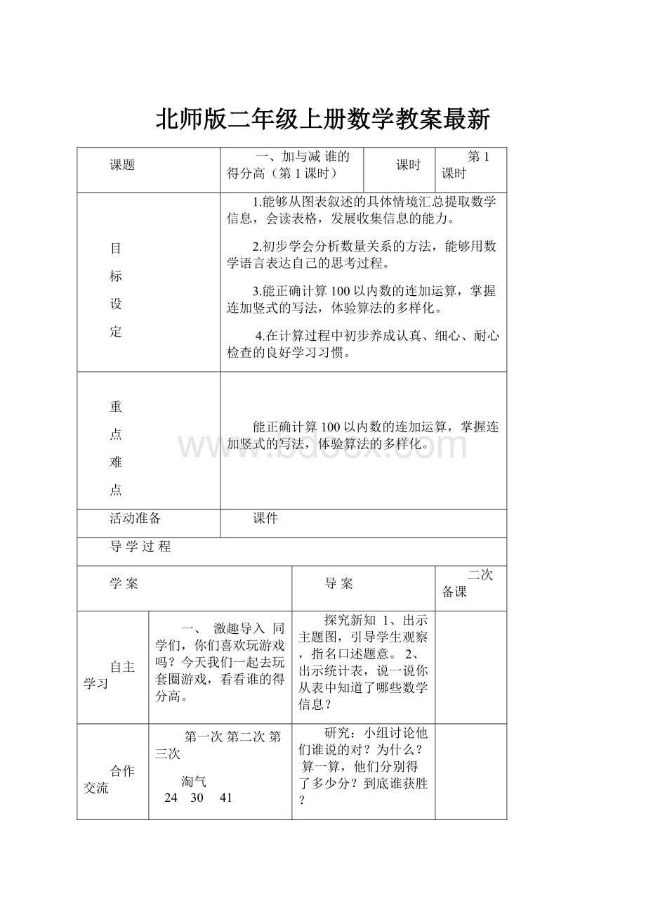 北师版二年级上册数学教案最新.docx_第1页