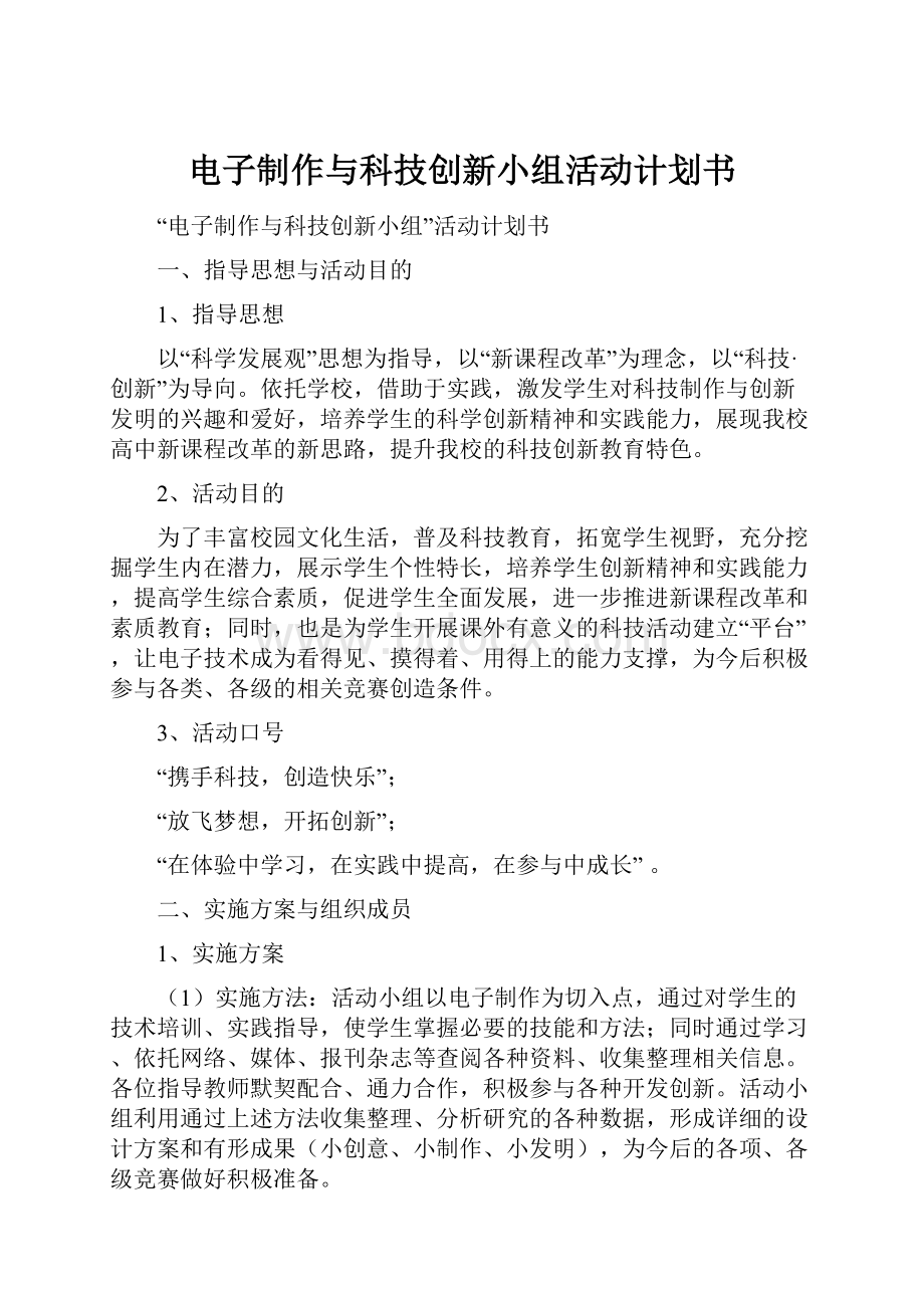 电子制作与科技创新小组活动计划书.docx