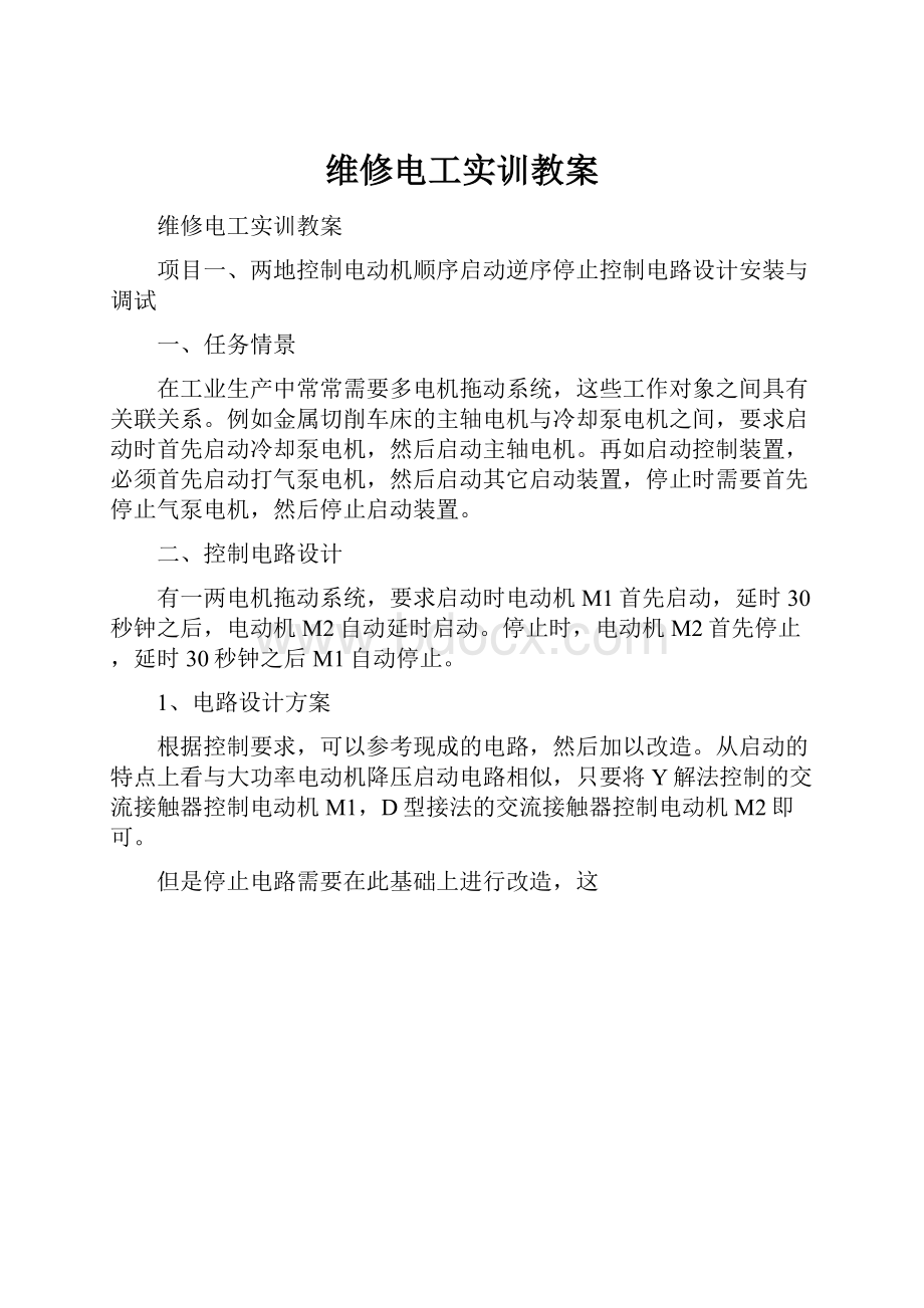 维修电工实训教案.docx