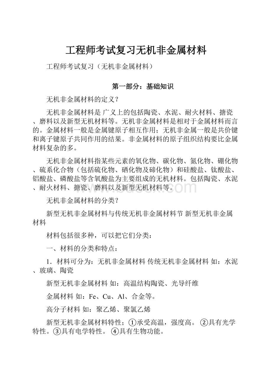 工程师考试复习无机非金属材料.docx