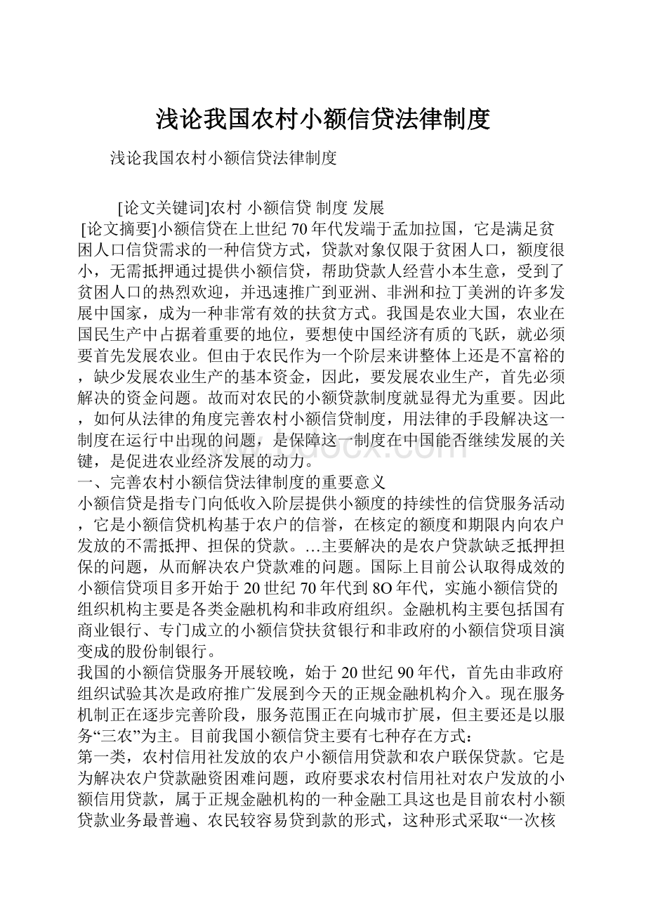 浅论我国农村小额信贷法律制度.docx