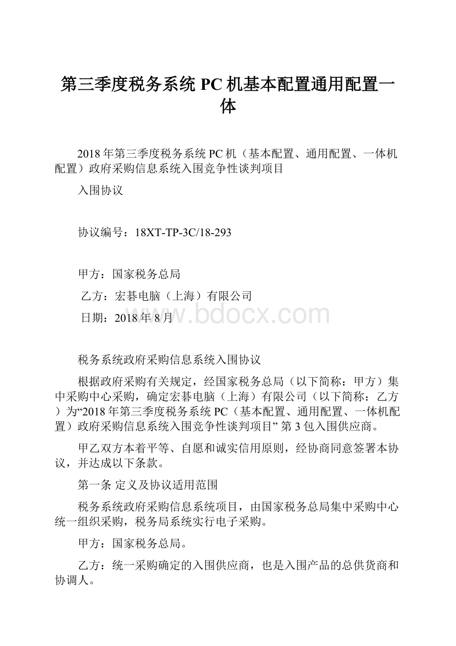 第三季度税务系统PC机基本配置通用配置一体.docx