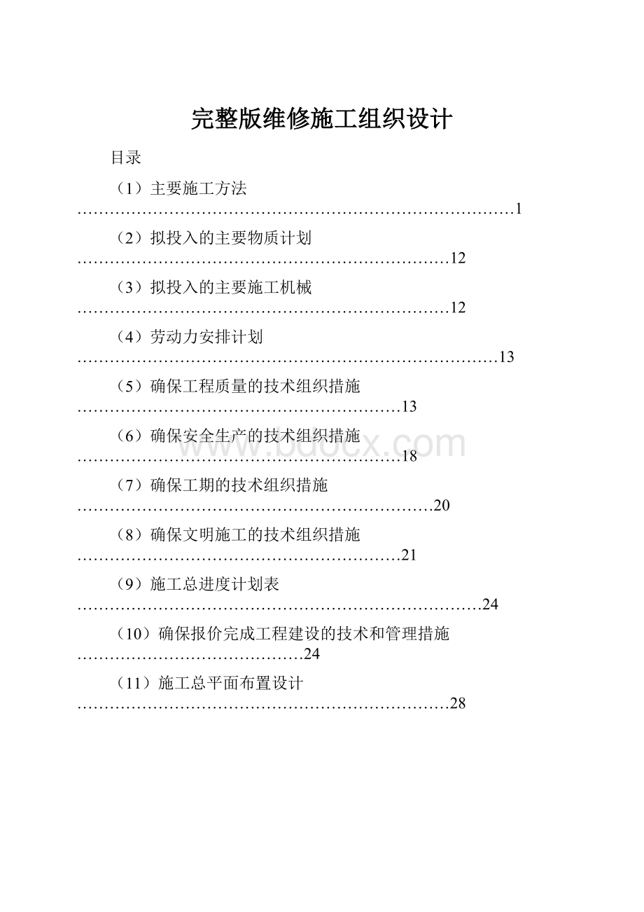 完整版维修施工组织设计.docx