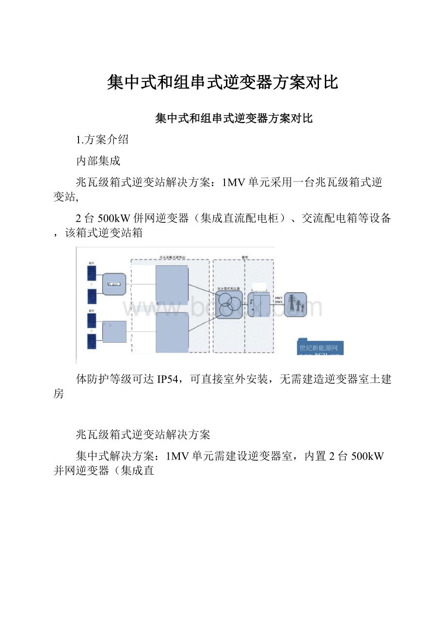 集中式和组串式逆变器方案对比.docx